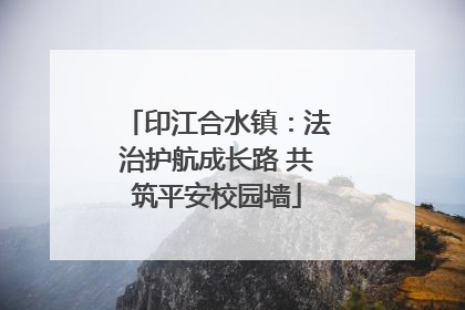 印江合水镇：法治护航成长路 共筑平安校园墙