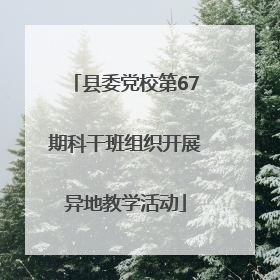 县委党校第67期科干班组织开展异地教学活动