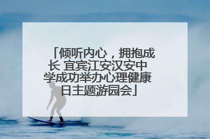 倾听内心，拥抱成长 宜宾江安汉安中学成功举办心理健康日主题游园会