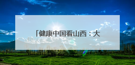 健康中国看山西：大同市第六人民医院开展安全生产宣传月活动之网络安全知识培训