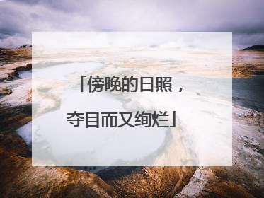 傍晚的日照，夺目而又绚烂