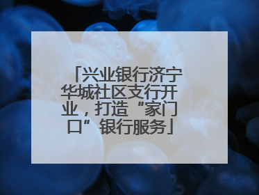 兴业银行济宁华城社区支行开业，打造“家门口”银行服务