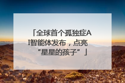 全球首个孤独症AI智能体发布，点亮“星星的孩子”