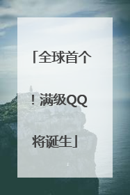 全球首个！满级QQ将诞生