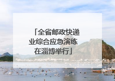 全省邮政快递业综合应急演练在淄博举行