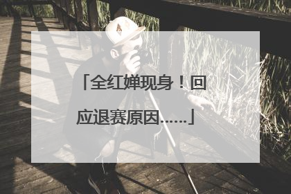 全红婵现身！回应退赛原因……