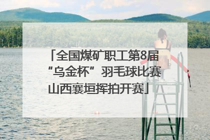 全国煤矿职工第8届“乌金杯”羽毛球比赛山西襄垣挥拍开赛