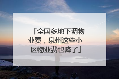 全国多地下调物业费，泉州这些小区物业费也降了