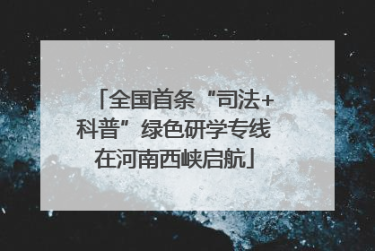 全国首条“司法+科普”绿色研学专线在河南西峡启航