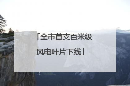 全市首支百米级风电叶片下线