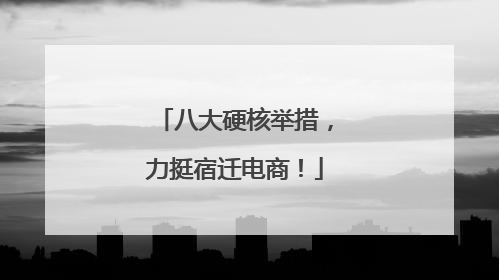 八大硬核举措，力挺宿迁电商！
