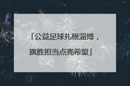 公益足球扎根淄博，旗胜担当点亮希望