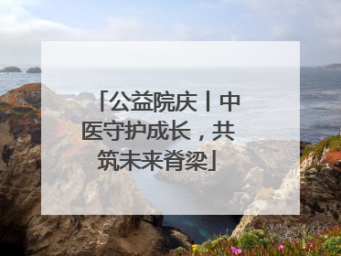 公益院庆丨中医守护成长，共筑未来脊梁