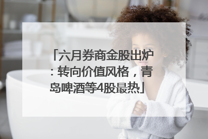 六月券商金股出炉：转向价值风格，青岛啤酒等4股最热