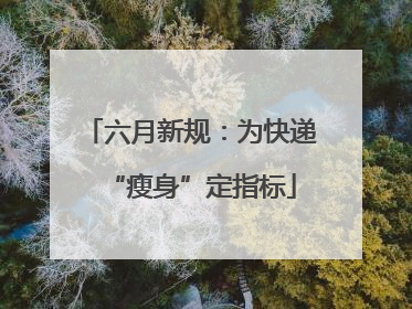 六月新规：为快递“瘦身”定指标