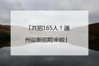 共招165人！通州最新招聘来啦