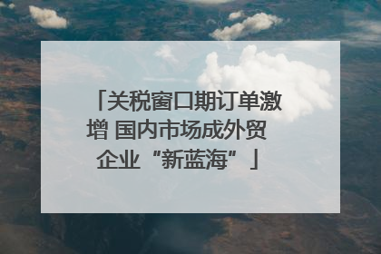 关税窗口期订单激增 国内市场成外贸企业“新蓝海”