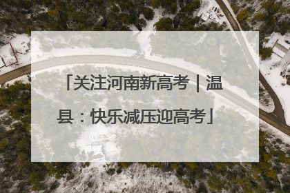 关注河南新高考｜温县：快乐减压迎高考