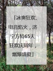 冰爽狂欢、电音焰火，济宁方特65天狂欢庆周年，燃爆盛夏