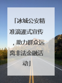冰城公安精准滴灌式宣传，助力群众远离非法金融活动