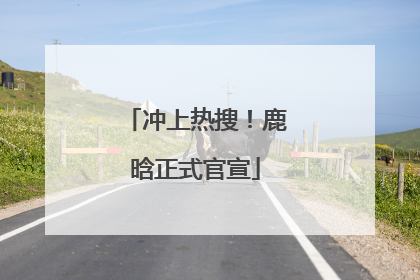冲上热搜！鹿晗正式官宣