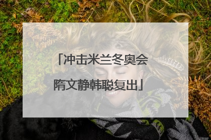 冲击米兰冬奥会 隋文静韩聪复出