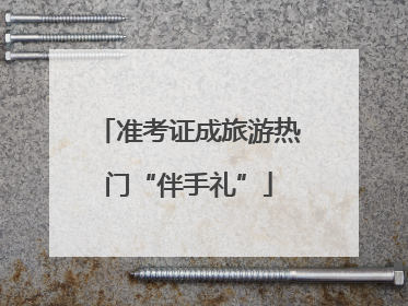 准考证成旅游热门“伴手礼”