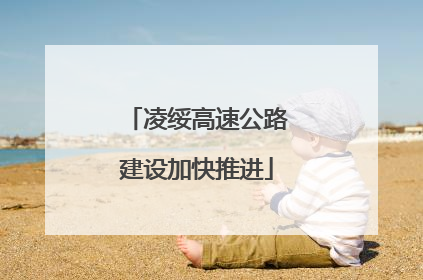 凌绥高速公路建设加快推进
