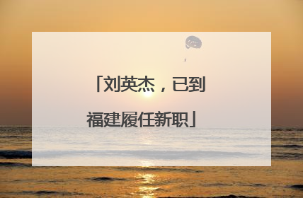 刘英杰，已到福建履任新职