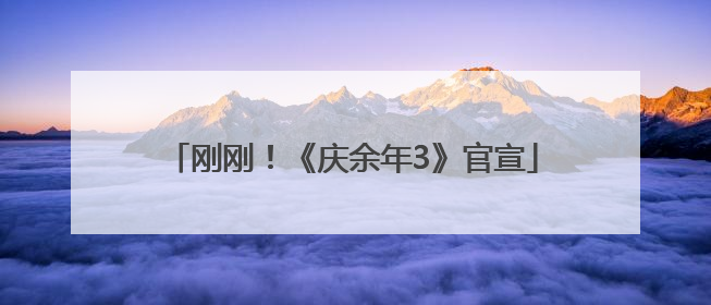 刚刚！《庆余年3》官宣