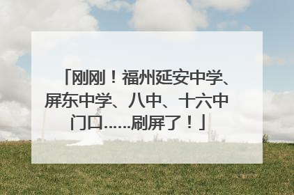 刚刚！福州延安中学、屏东中学、八中、十六中门口……刷屏了！