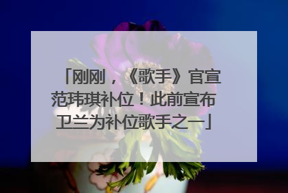 刚刚，《歌手》官宣范玮琪补位！此前宣布卫兰为补位歌手之一