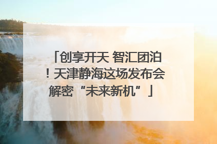创享开天 智汇团泊！天津静海这场发布会解密“未来新机”