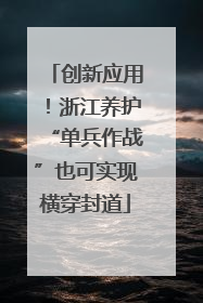 创新应用！浙江养护“单兵作战”也可实现横穿封道