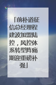 前朴道征信总经理程建波加盟陆控，风控体系转型阵痛期迎重磅补强