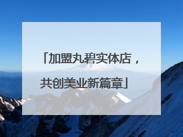 加盟丸碧实体店，共创美业新篇章