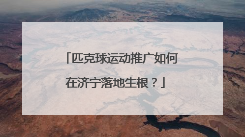 匹克球运动推广如何在济宁落地生根？