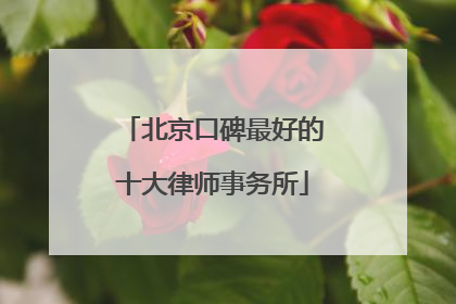 北京口碑最好的十大律师事务所