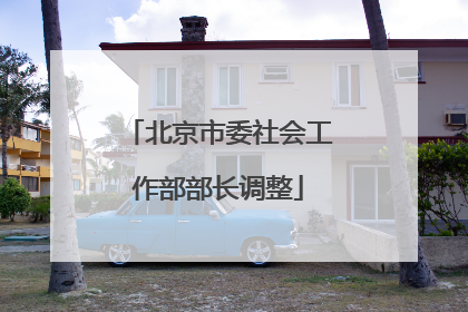 北京市委社会工作部部长调整