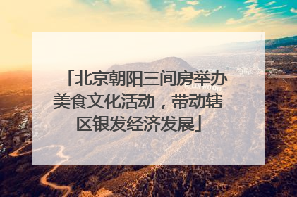 北京朝阳三间房举办美食文化活动，带动辖区银发经济发展