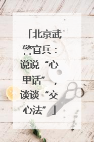 北京武警官兵：说说“心里话”，谈谈“交心法”