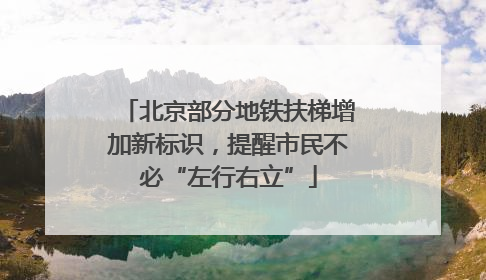 北京部分地铁扶梯增加新标识，提醒市民不必“左行右立”