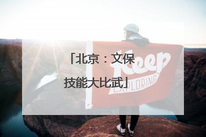 北京：文保技能大比武