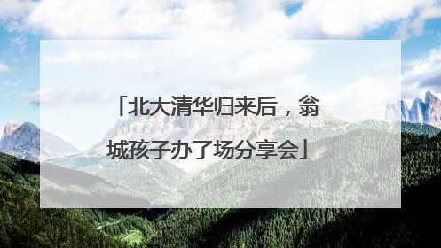北大清华归来后，翁城孩子办了场分享会