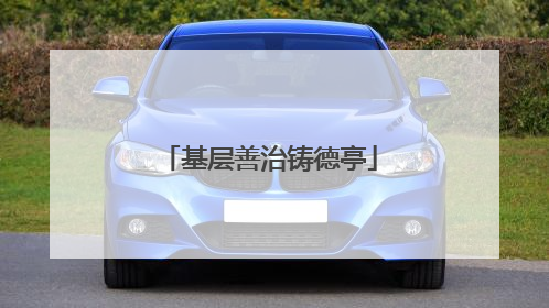 基层善治铸德亭