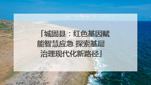 城固县：红色基因赋能智慧应急 探索基层治理现代化新路径
