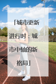 城市更新进行时：城市中轴的新格局