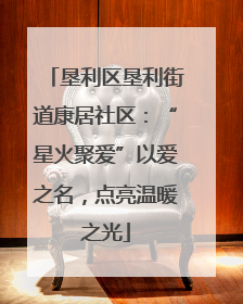 垦利区垦利街道康居社区：“星火聚爱”以爱之名，点亮温暖之光