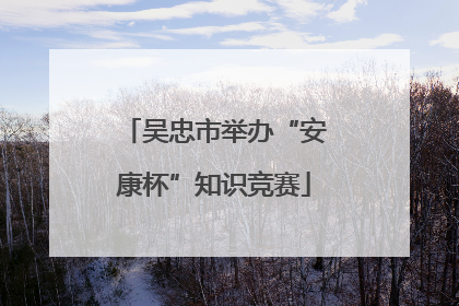 吴忠市举办“安康杯”知识竞赛