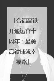 合福高铁开通运营十周年：最美高铁铺就幸福路